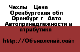 Чехлы › Цена ­ 1 500 - Оренбургская обл., Оренбург г. Авто » Автопринадлежности и атрибутика   